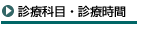 診療科目・診療時間