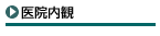医院内観