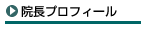 院長プロフィール