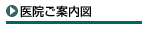 医院ご案内図
