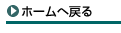 ホームへ戻る