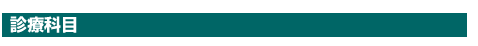 往診科目