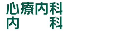 診療内科、内科