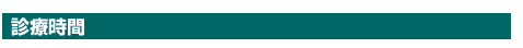 診療時間