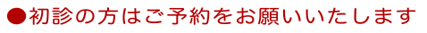 初診の方はご予約が必要です